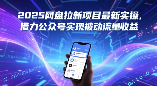 2025网盘拉新项目最新实操，借力公众号实现被动流量收益-立刻分享网创平台