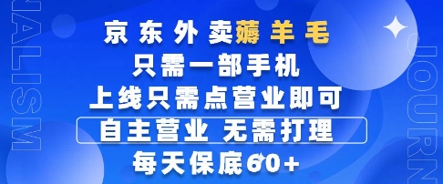 京东外卖薅羊毛，只需一部手机随时随地皆可操作，每天上线只需动动手指点营业即可，每天60+【揭秘】-立刻分享网创平台