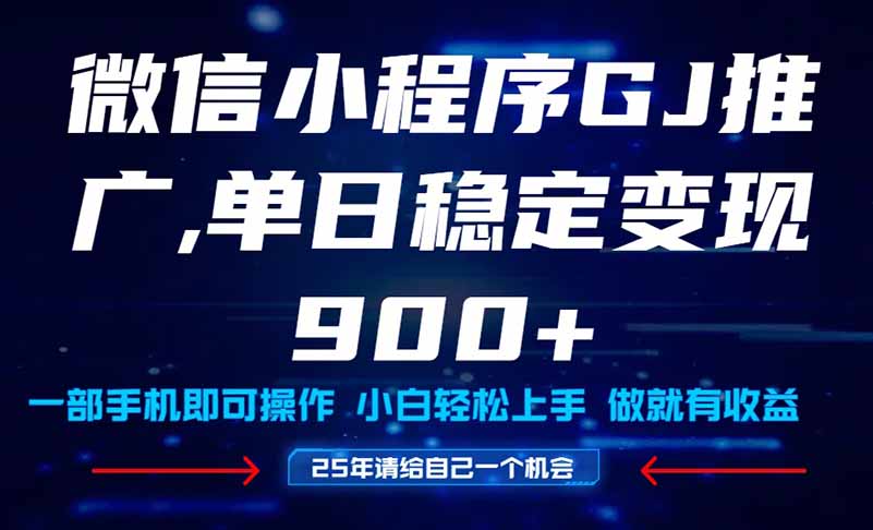25年爆火小程序挂机推广玩法教学，小白宝妈轻松上手，单日稳定变现900+-立刻分享网创平台
