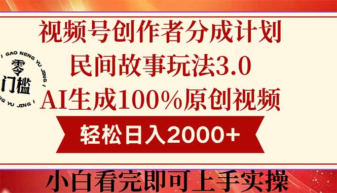 视频号创作者分成民间故事玩法3.0，100%原创视频高收益，轻松日入2000+-立刻分享网创平台