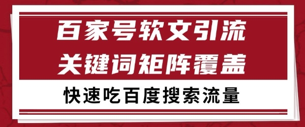 百家号软文引流关键词覆盖打法，吃搜索流量日引99+【揭秘】-立刻分享网创平台