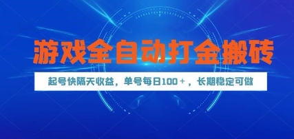 游戏全自动打金搬砖，起号快隔天收益，单号每天100+，长期稳定可做【揭秘】-立刻分享网创平台