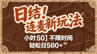 连麦秘籍新玩法，时薪50，碎片时间轻松日2张+【揭秘】-立刻分享网创平台