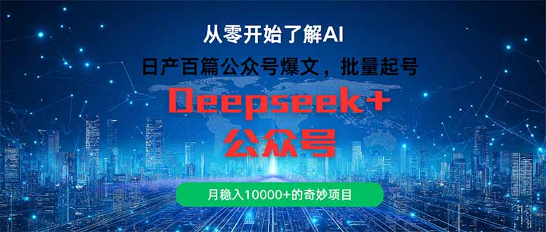 日产百篇公众号爆文，批量起号，月稳入10000+的奇妙项目-立刻分享网创平台