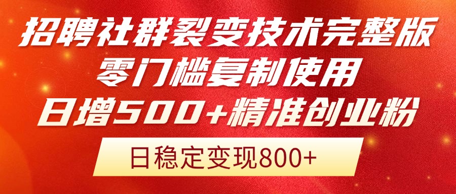 招聘社群裂变技术完整版流出！零门槛复制使用，日增500+精准创业流量每…-立刻分享网创平台