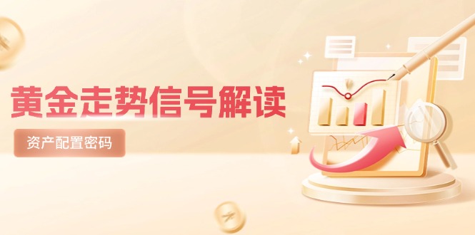 黄金走势信号解读，避险逻辑+市场情绪，美股剧震后的资产配置密码-立刻分享网创平台
