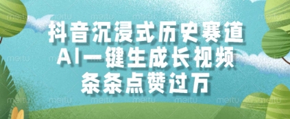 抖音沉浸式历史赛道，AI一键生成长视频，条条点赞过W【揭秘】-立刻分享网创平台