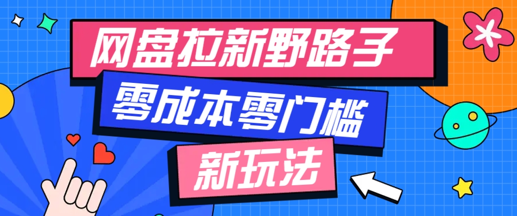 一个人也能操作的网盘拉新野路子玩法，零成本零门槛多种变现方式，轻松月入万元-立刻分享网创平台