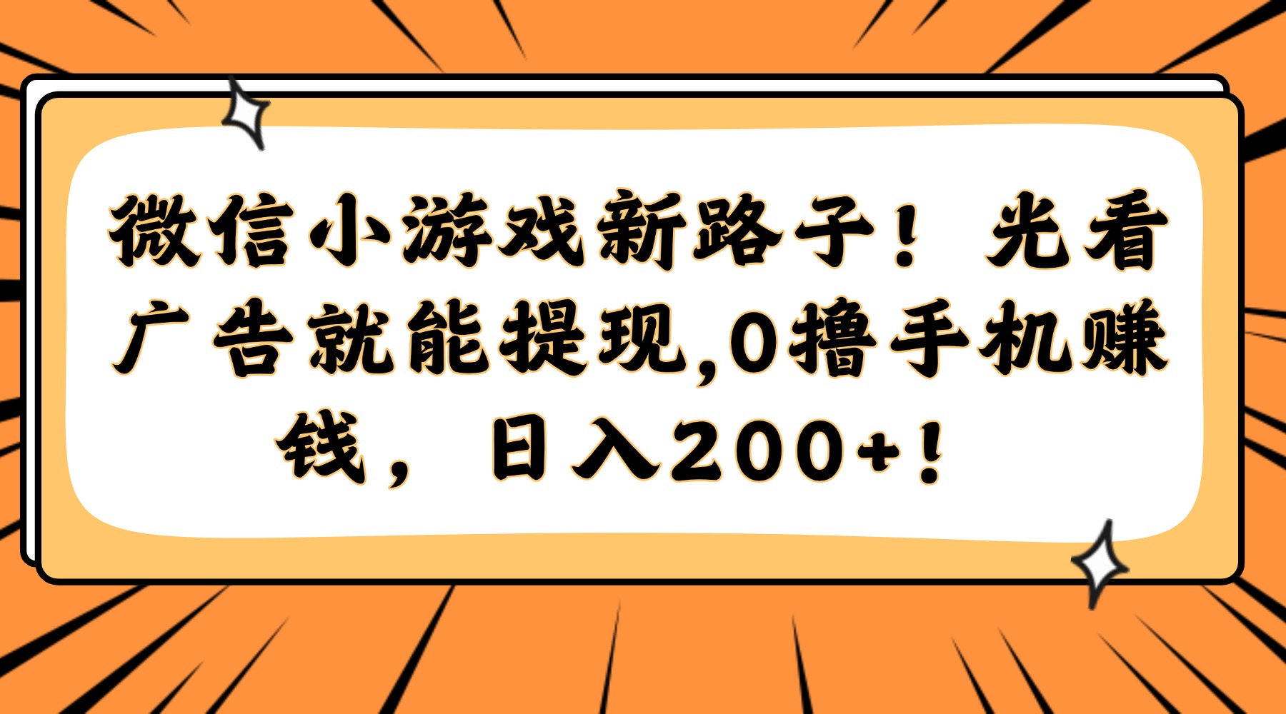 微信小游戏新路子！光看广告就能提现，0撸手机赚钱，日入200+！-立刻分享网创平台