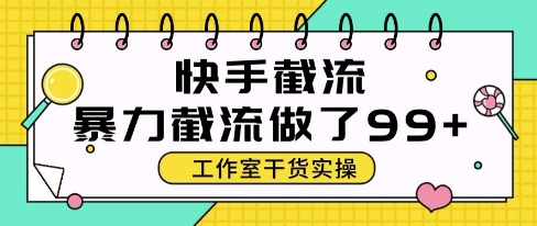 快手暴力截流玩法，全自动无需人工，每日单号50+精准客资【揭秘】-立刻分享网创平台
