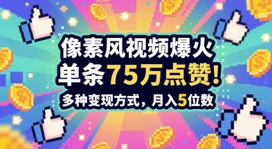 3分钟做出孤独感拉满的素风插画视频，单条点赞75W，谁发谁火系列，多种变现方式，月入5位数-立刻分享网创平台