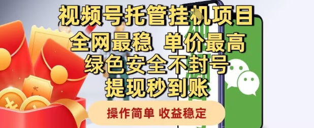 视频号托管挂G项目全网最稳，单价最高，绿色安全不封号提现秒到账，操作简单，收益稳定【揭秘】-立刻分享网创平台