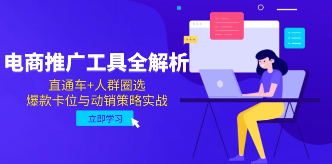 电商推广工具全解析，直通车+人群圈选，爆款卡位与动销策略实战-立刻分享网创平台