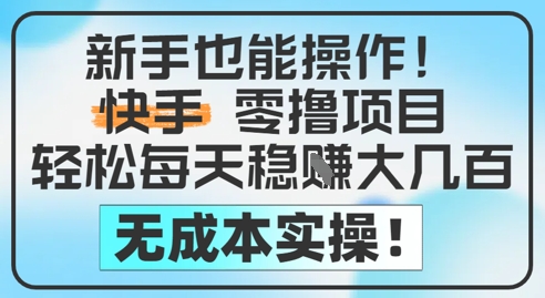 新手也能操作，快手零撸挣米，轻松每天挣2-5张，完全无成本-立刻分享网创平台