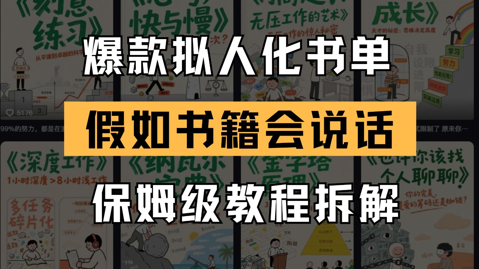 最新爆款拟人化书单玩法 假如书籍会说话 保姆级教程-立刻分享网创平台