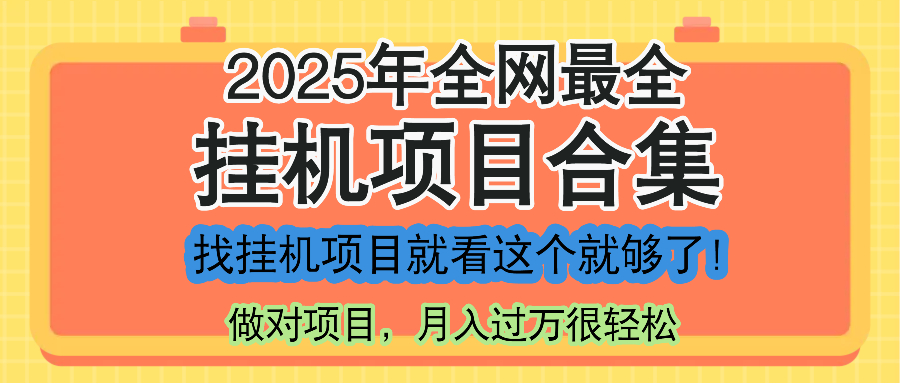 最新2025年挂机项目合集，一套课程全部讲完，找项目看这一个课程就够了！-立刻分享网创平台