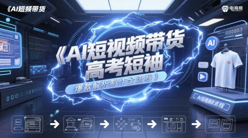 AI短视频带货高考短袖爆款解析制作全流程-立刻分享网创平台