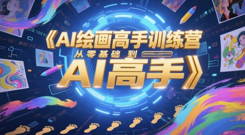 AI绘画高手训练营，从零基础到AI高手-立刻分享网创平台