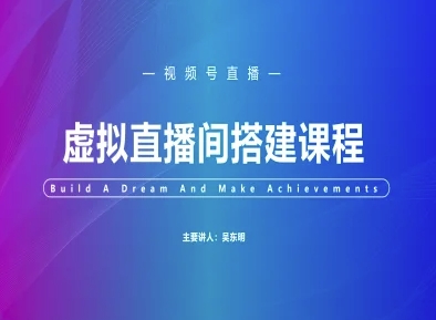 视频号虚拟直播间搭建-视频号教程-立刻分享网创平台