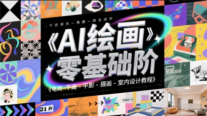 AI绘画零基础到商业进阶，电商-平面-摄影-插画-室内设计教程-立刻分享网创平台
