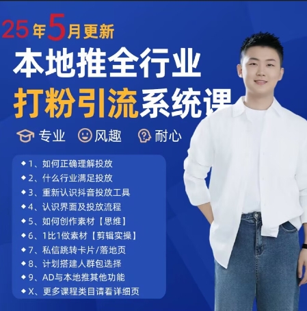 最新打粉引流获客实用课程，25年5月最新本地推全行业打粉引流系统课-立刻分享网创平台