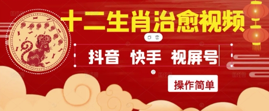 疯狂火爆！抖音，小红书，视频号十二生肖治愈的视频，轻松制作+快速拿到结果-立刻分享网创平台