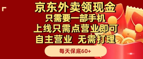 京东外卖领现金，只需要1部手机，上线只需点营业即可自主营业，无需打理，每天保底60+【揭秘】-立刻分享网创平台