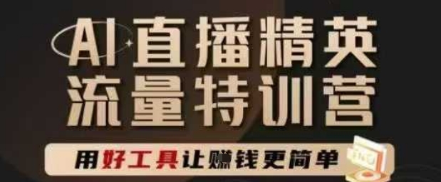 AI直播精英官方特训营，直播底层逻辑和ai实操技巧，用好工具让挣米更简单-立刻分享网创平台