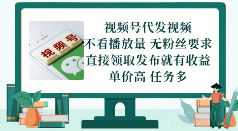 视频号代发视频，无需做视频，无需写文案，不看播放量，无粉丝要求，直接领取发布就有收益【揭秘】-立刻分享网创平台
