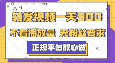 转发视频一天3张+，正规平台放心做，不看播放量，不看粉丝量，一个任务几分钟完成【揭秘】-立刻分享网创平台