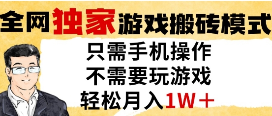 独家游戏搬砖模式，单手机即可操作，全自动挂G，无需玩游戏，月入1W+【揭秘】-立刻分享网创平台