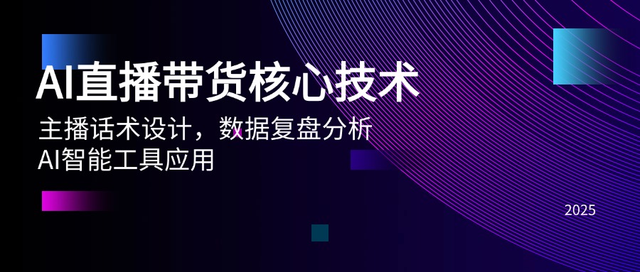 AI直播带货核心技术，主播话术设计，数据复盘分析，AI智能工具应用-立刻分享网创平台
