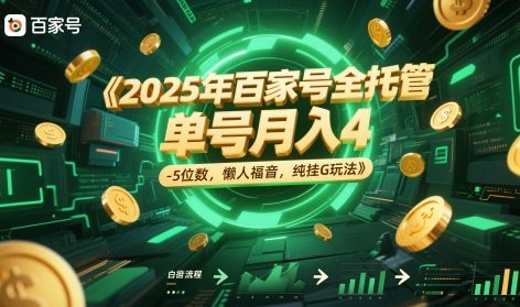 2025年百家号全托管，单号月入4-5位数，懒人福音，纯挂G玩法【揭秘】-立刻分享网创平台
