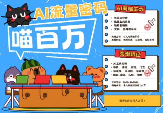 AI+宠物+旅行2025最火流量密码，轻松用AI宠物做文旅账号，小白三分钟学会，N种变现渠道，月入五位数-立刻分享网创平台