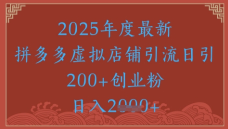 绝密引流秘籍，拼多多虚拟店铺引流，日引500+-立刻分享网创平台