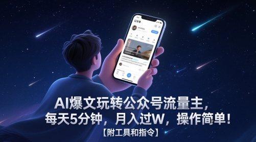 AI爆文玩转公众号流量主，每天5分钟，月入过W，操作简单！【附工具和指令】-立刻分享网创平台