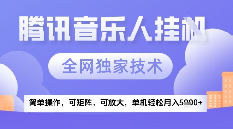 2025腾讯音乐挂G项目，全网独家技术，全新玩法，轻松月入5k+【揭秘】-立刻分享网创平台