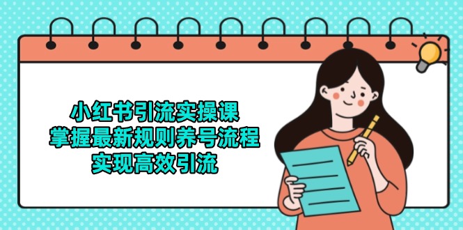 小红书引流实操课，掌握最新规则养号流程，实现高效引流-立刻分享网创平台