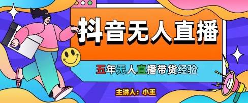 美妆店老板亲测：抖音无人直播自动成交1000单/天【揭秘】-立刻分享网创平台