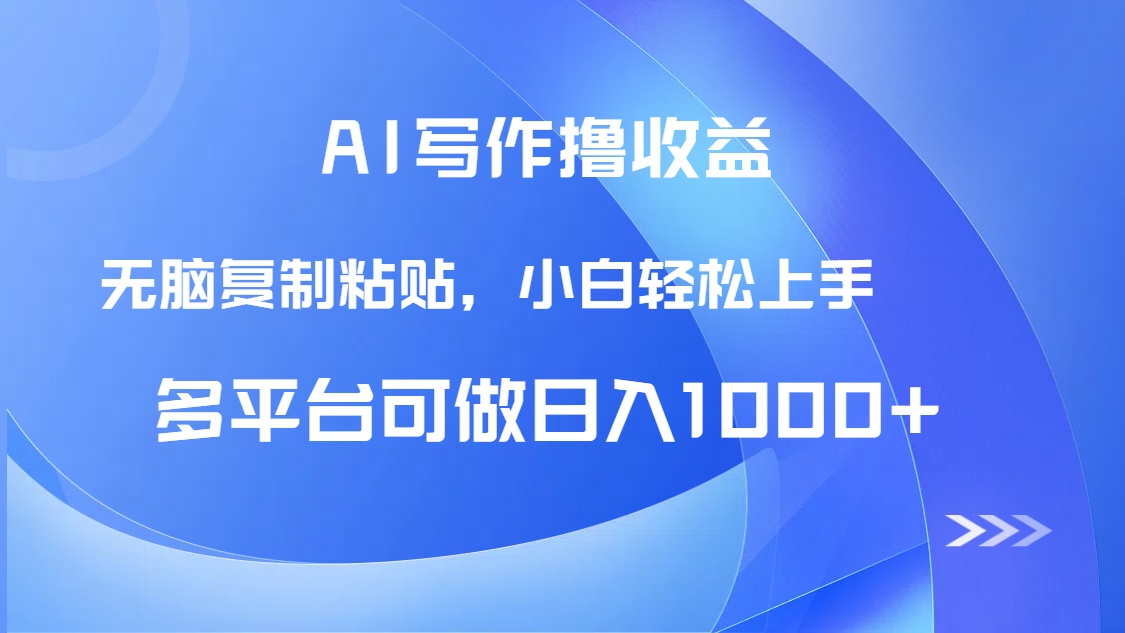 AI写作撸收益，只需无脑复制粘贴，小白轻松上手日入1000+-立刻分享网创平台