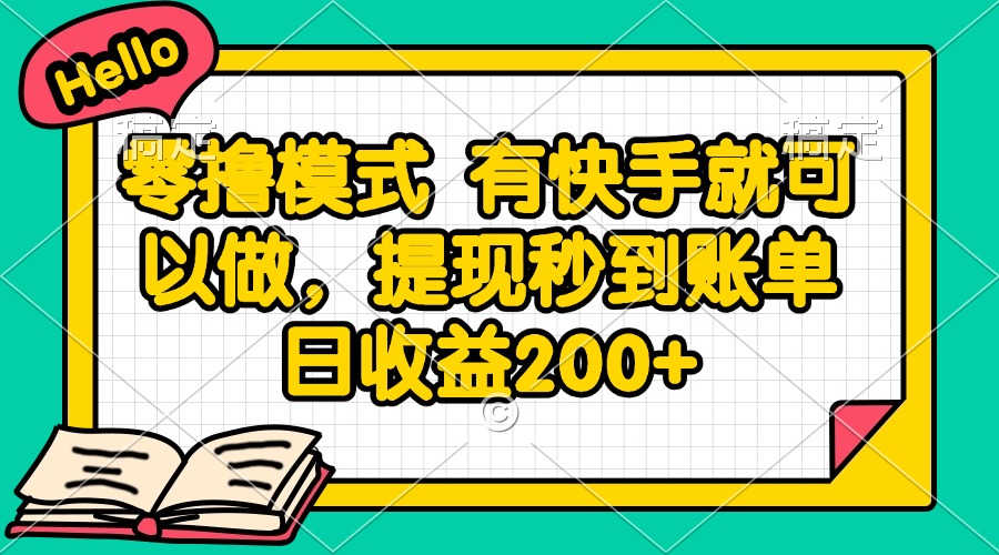 零撸模式 有快手就可以做，提现秒到账单日收益200+-立刻分享网创平台