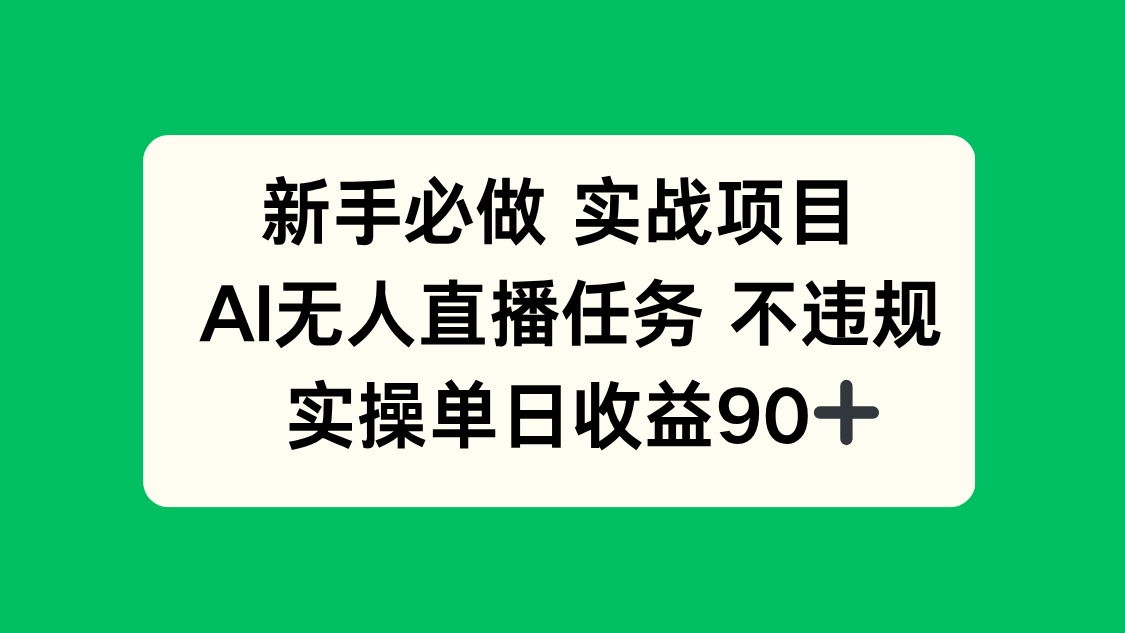 新手必做实战项目，AI无人直播任务 不违规，实操单日收益90+-立刻分享网创平台