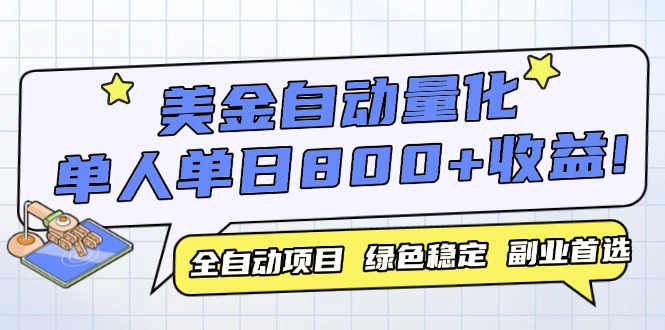 美金自动量化，全自动带跑，单设备轻松躺赚800+，我愿称今年最牛逼项目…-立刻分享网创平台