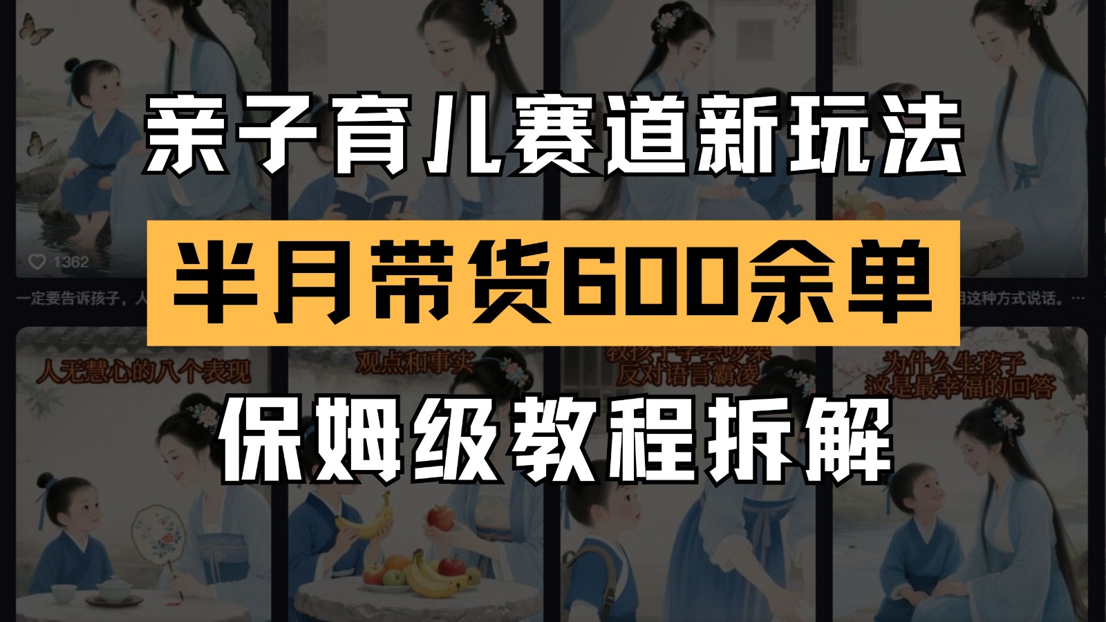 AI亲子育儿赛道新玩法 新号半个月带货600多单 保姆级教程拆解-立刻分享网创平台