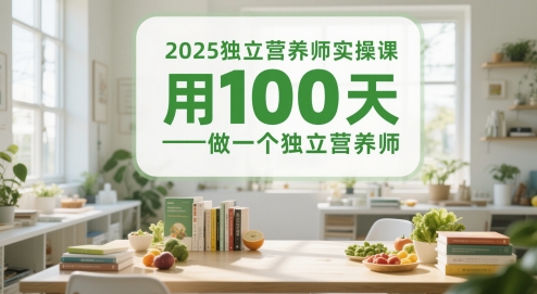 2025独立营养师实操课，用100天做一个独立营养师-立刻分享网创平台
