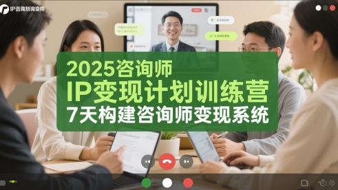 2025咨询师IP变现计划训练营，7天构建咨询师变现系统-立刻分享网创平台