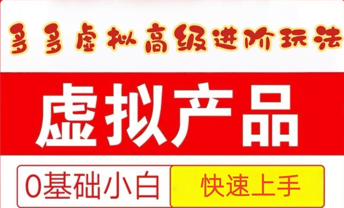 25拼多多虚拟资料高级进阶玩法，小白也能快速上手，保姆级教程-立刻分享网创平台
