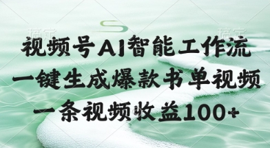 视频号AI智能工作流，一键生成爆款书单视频，一条视频收益100+【揭秘】-立刻分享网创平台
