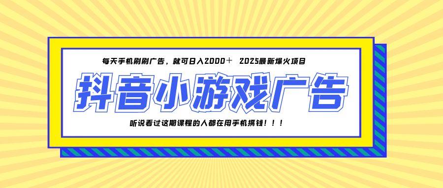 25年爆火的抖音小游戏项目，一部手机日入2000+-立刻分享网创平台