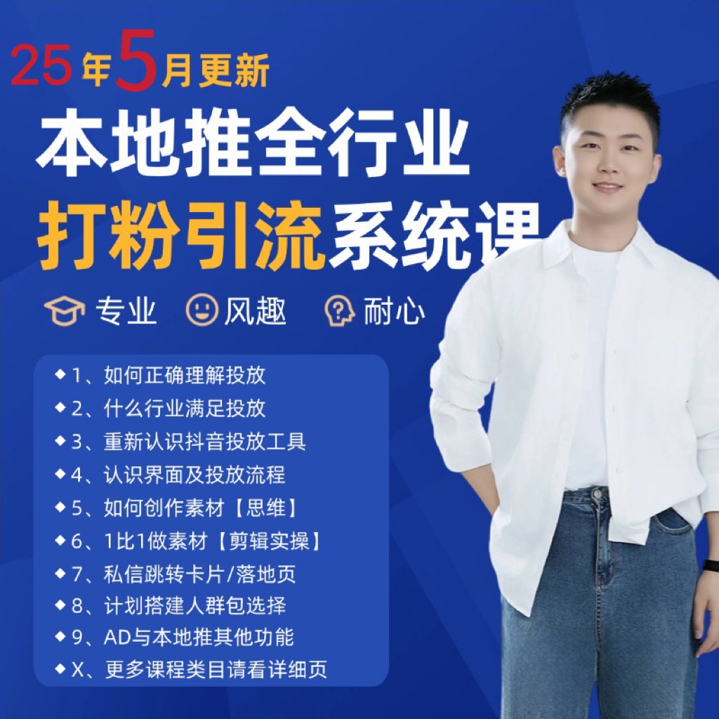 2025年5月最新巨量本地推打粉引流及同城推广精准获客实用课程-立刻分享网创平台